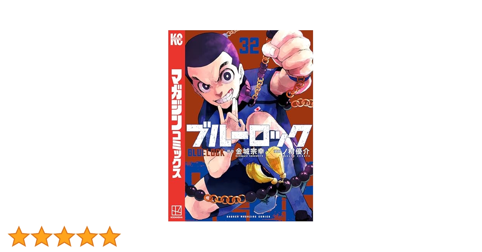 Amazon.co.jp: ブルーロック（32） (週刊少年マガジン